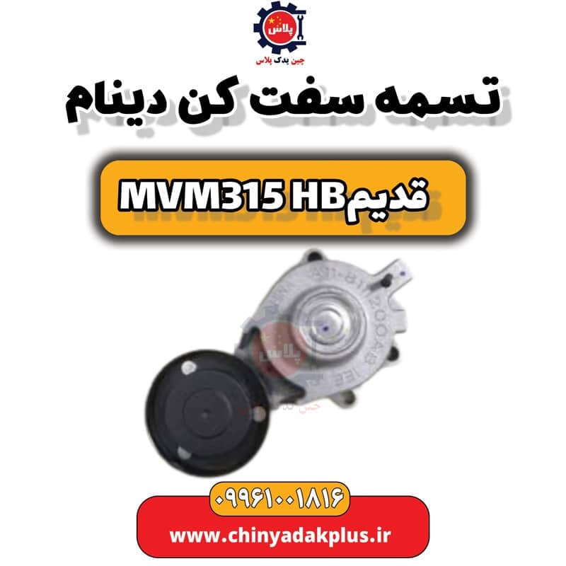 تسمه سفت کن دینام ام وی ام 315 هاچبک (قدیم)
