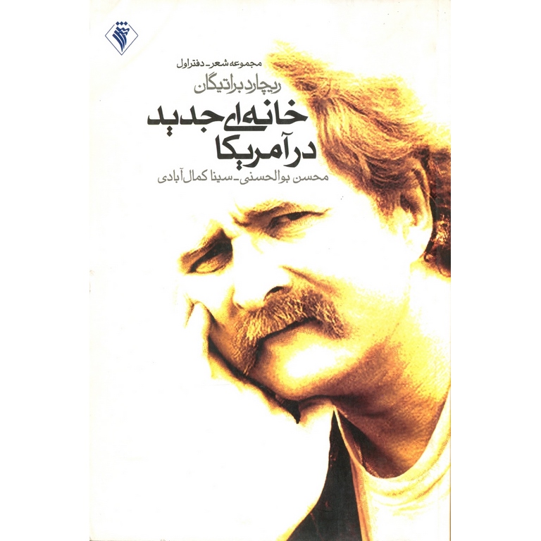 خانه ای جدید در آمریکا