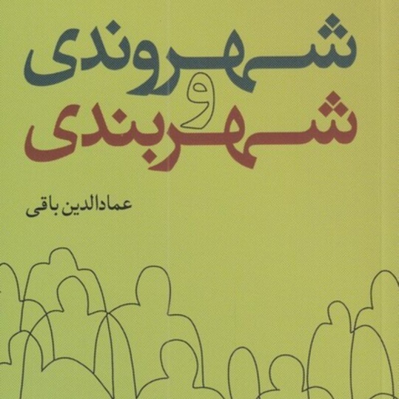 کتاب شهروندی و شهربندی