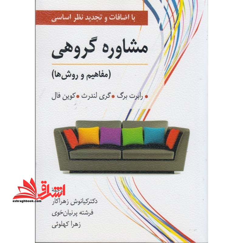 مشاوره گروهی (مفاهیم و روش ها) - فروشگاه کتاب اشراق