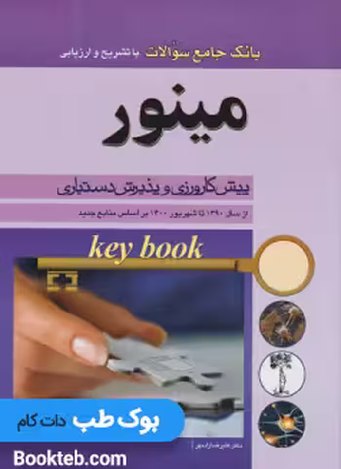 Key Book بانک جامع سوالات پیش کارورزی و پذیرش دستیاری دروس مینور