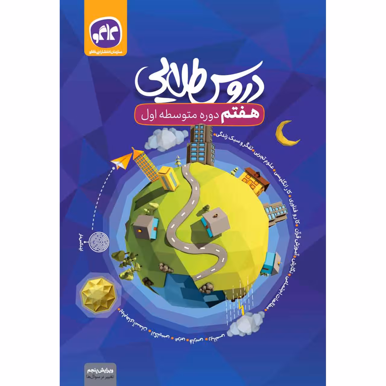 کتاب دروس طلایی هفتم اثر جمعی از نویسندگان انتشارات کاگو