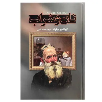 کتاب نان و شراب اثر اینیاتسیو سیلونه انتشارات نگارستان کتاب 