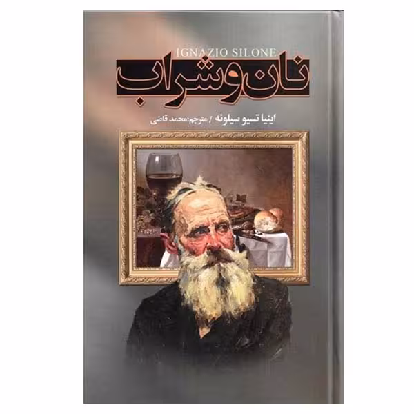 کتاب نان و شراب اثر اینیاتسیو سیلونه انتشارات نگارستان کتاب 