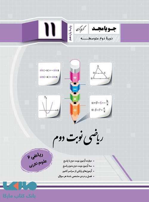ریاضی نوبت دوم ریاضی یازدهم تجربی جویامجد