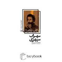 کتاب تاریخ شفاهی ادبیات معاصر ایران / سهراب سپهری / ثالث