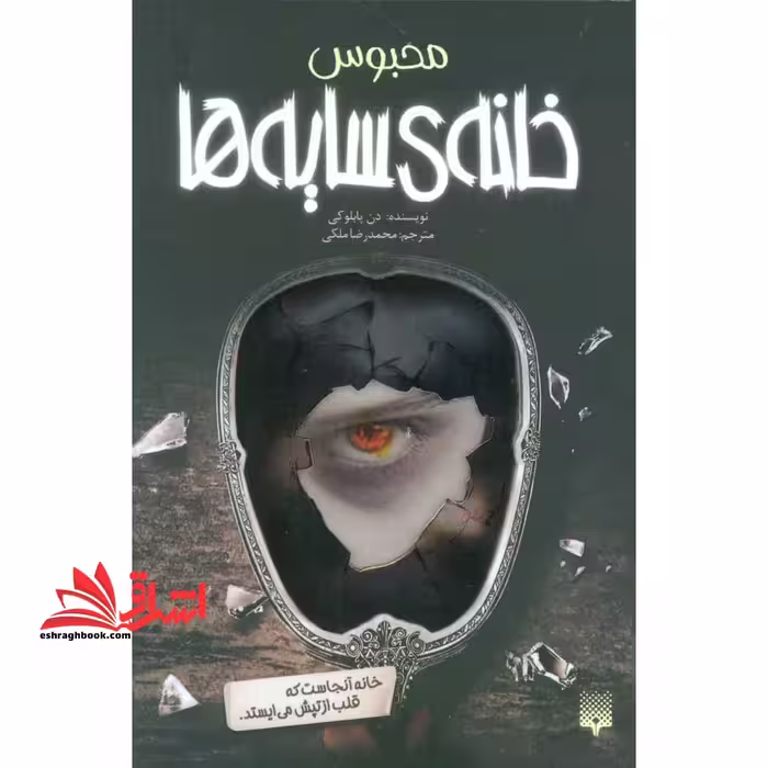 خانه ی سایه ها 3 (محبوس) - فروشگاه کتاب اشراق