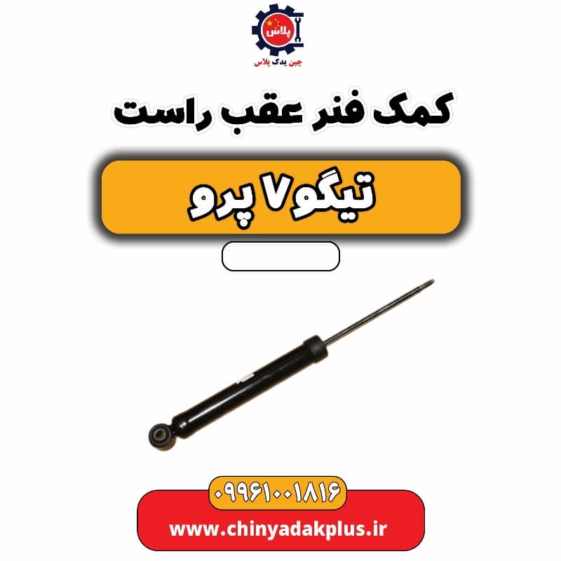 کمک فنر عقب راست تیگو 7 پرو