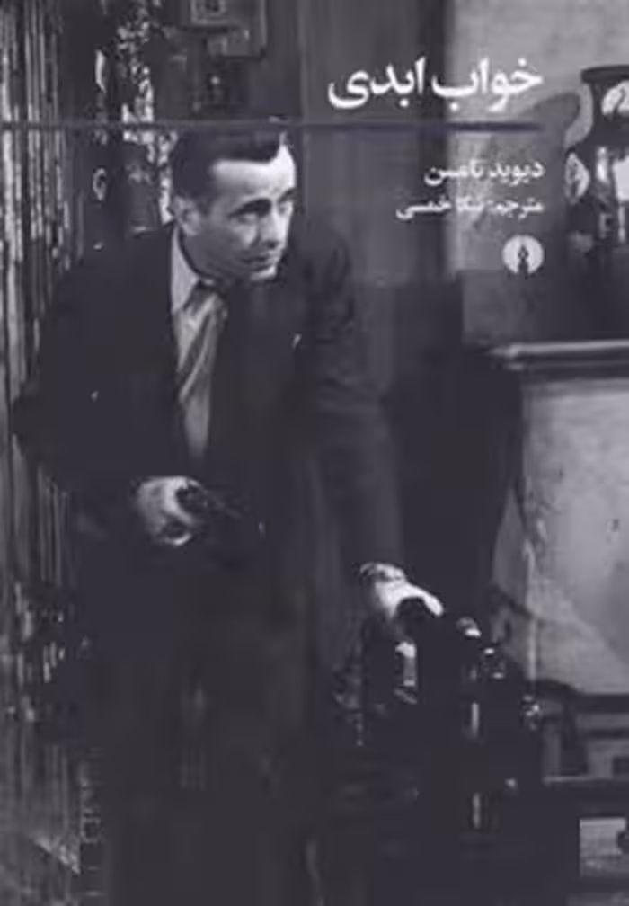 خواب ابدی | مرکز فرهنگی آبی