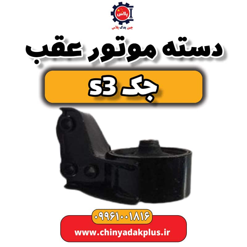 دست موتور عقب جک S3
