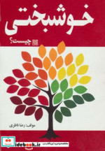 قیمت و خرید کتاب خوشبختی چیست اثر رضا ناظری | ایده بوک