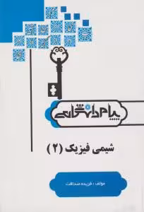 شیمی فیزیک 2 ( آقایی – صداقت ) پیام دانشگاهی