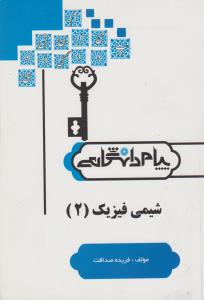 شیمی فیزیک 2 ( آقایی – صداقت ) پیام دانشگاهی