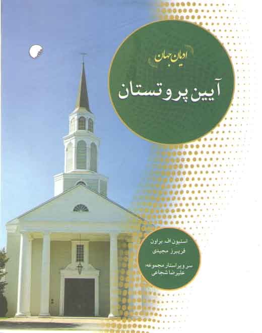 خرید کتاب ادیان جهان: آیین پروتستان — کتابسرای طه