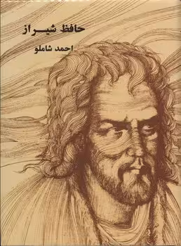 حافظ شیراز احمد شاملو | مرکز فرهنگی آبی