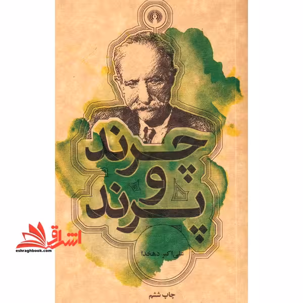 چرند و پرند (رمان36) - فروشگاه کتاب اشراق