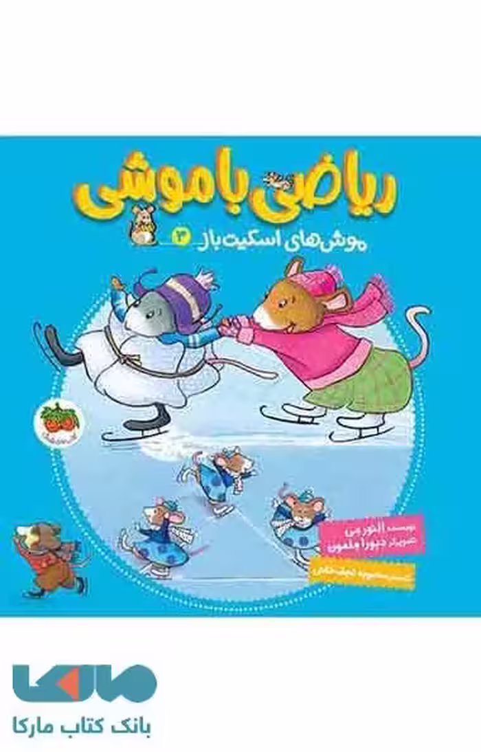 ریاضی با موشی 3 (موش های اسکیت باز) نشر افق