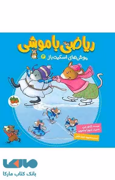 ریاضی با موشی 3 (موش های اسکیت باز) نشر افق