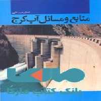 منابع و مسائل آب کرج نشر جهاد دانشگاهی