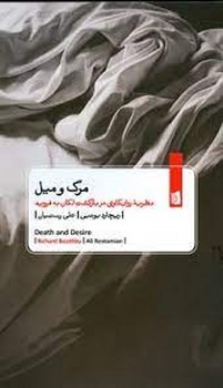 مرگ و میل | مرکز فرهنگی آبی