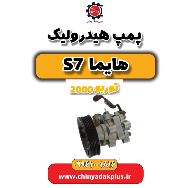 پمپ هیدرولیک هایما s7 توربو 2000
