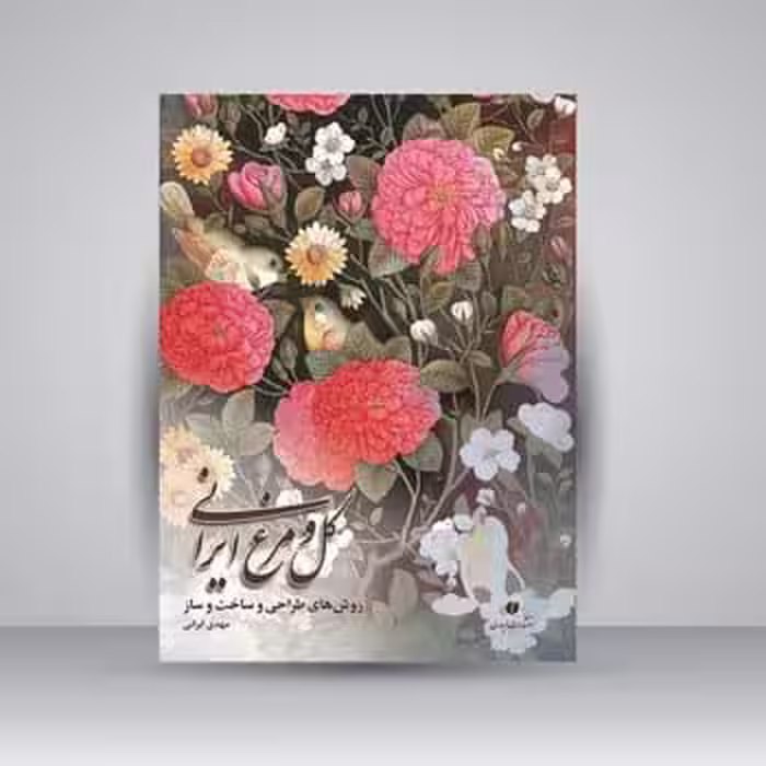 گل و مرغ ایرانی روش های طراحی و ساخت و ساز - کتاب‌فروشی کوچه کتاب