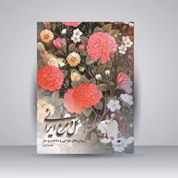 گل و مرغ ایرانی روش های طراحی و ساخت و ساز - کتاب‌فروشی کوچه کتاب