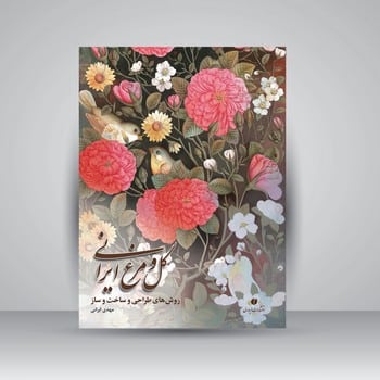 گل و مرغ ایرانی روش های طراحی و ساخت و ساز - کتابفروشی کوچه کتاب