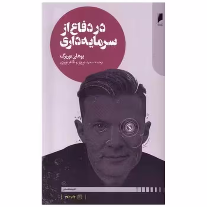 کتاب در دفاع از سرمایه داری اثر یوهان نوربرگ
