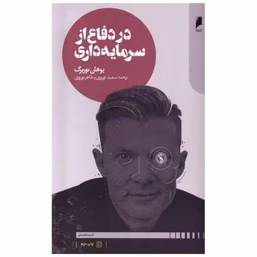 کتاب در دفاع از سرمایه داری اثر یوهان نوربرگ