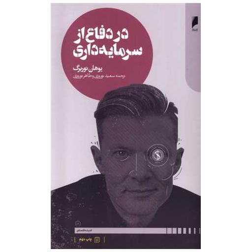 کتاب در دفاع از سرمایه داری اثر یوهان نوربرگ