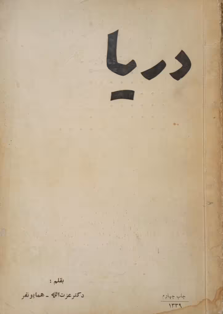 دریا | عزت الله همایونفر