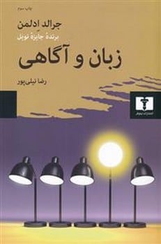 زبان و آگاهی - کتاب‌فروشی کوچه کتاب
