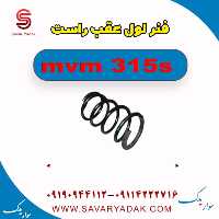 فنر لول عقب راست ام وی ام 315s