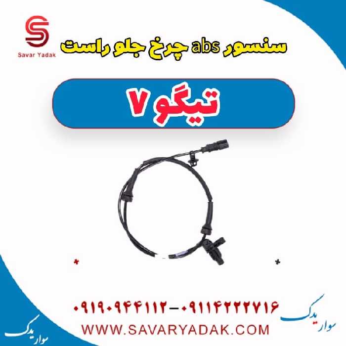 سنسور abs چرخ جلو راست تیگو7