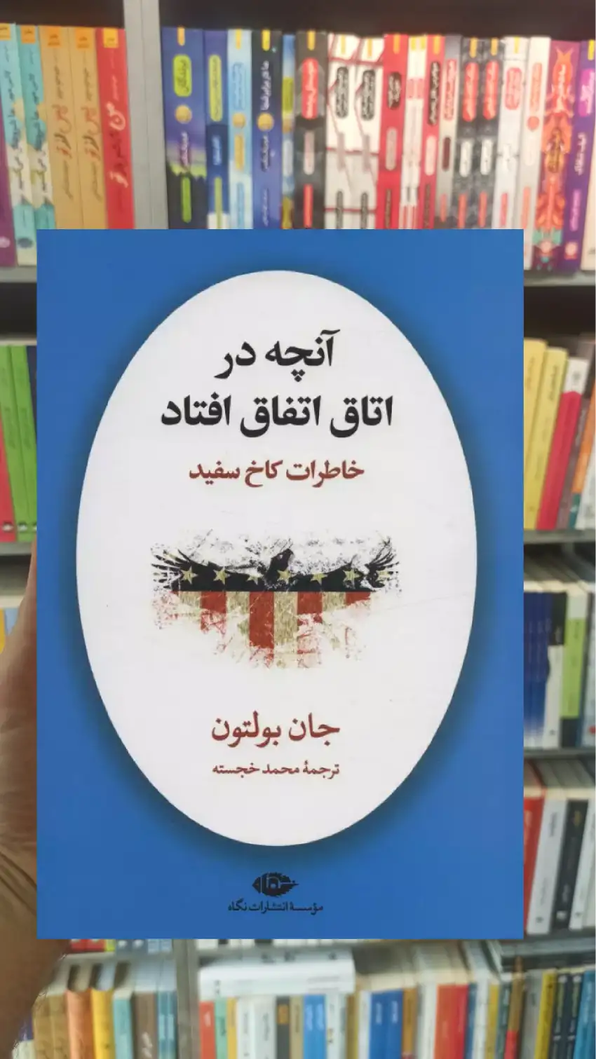 آن چه در اتاق اتفاق افتاد : خاطرات کاخ سفید جان بولتون - بانک کتاب ماندگار-قیمت-خرید-کتاب-کمک-درسی-کنکور-دانشگاهی