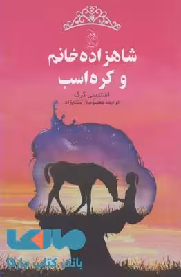 شاهزاده خانم و کره اسب نشر آفرینگان