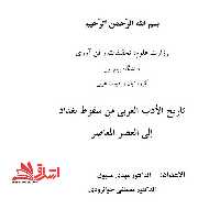 جزوه تاریخ الادب العربی من سقوط بغداد الی العصر المعاصر - فروشگاه کتاب اشراق