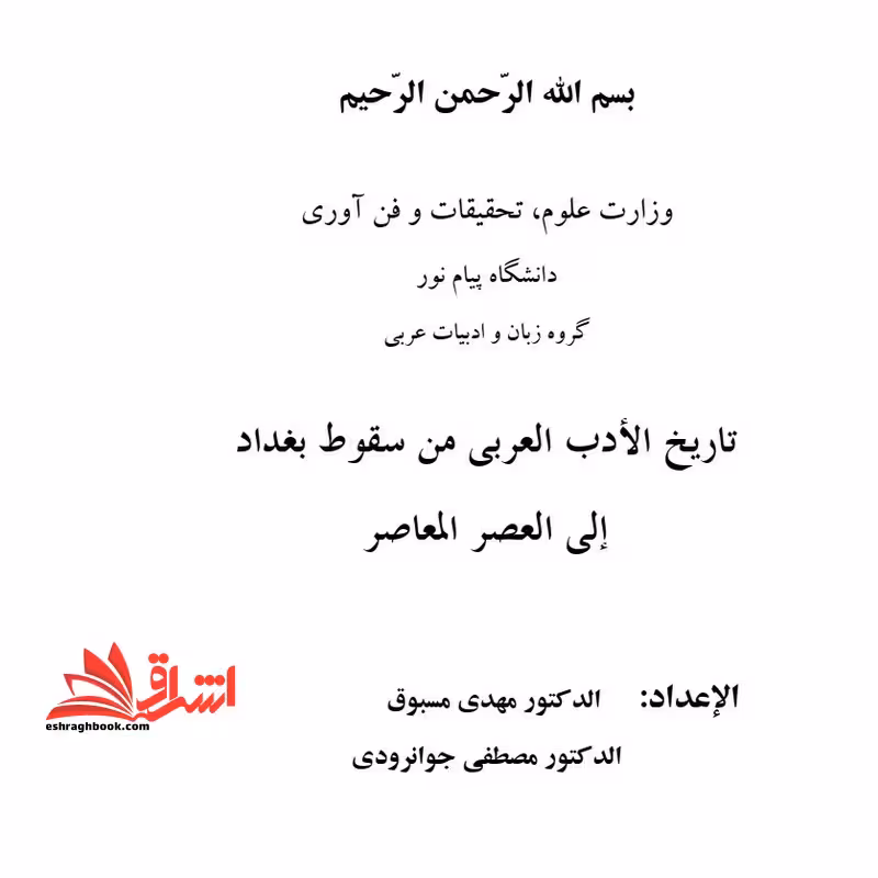 جزوه تاریخ الادب العربی من سقوط بغداد الی العصر المعاصر - فروشگاه کتاب اشراق