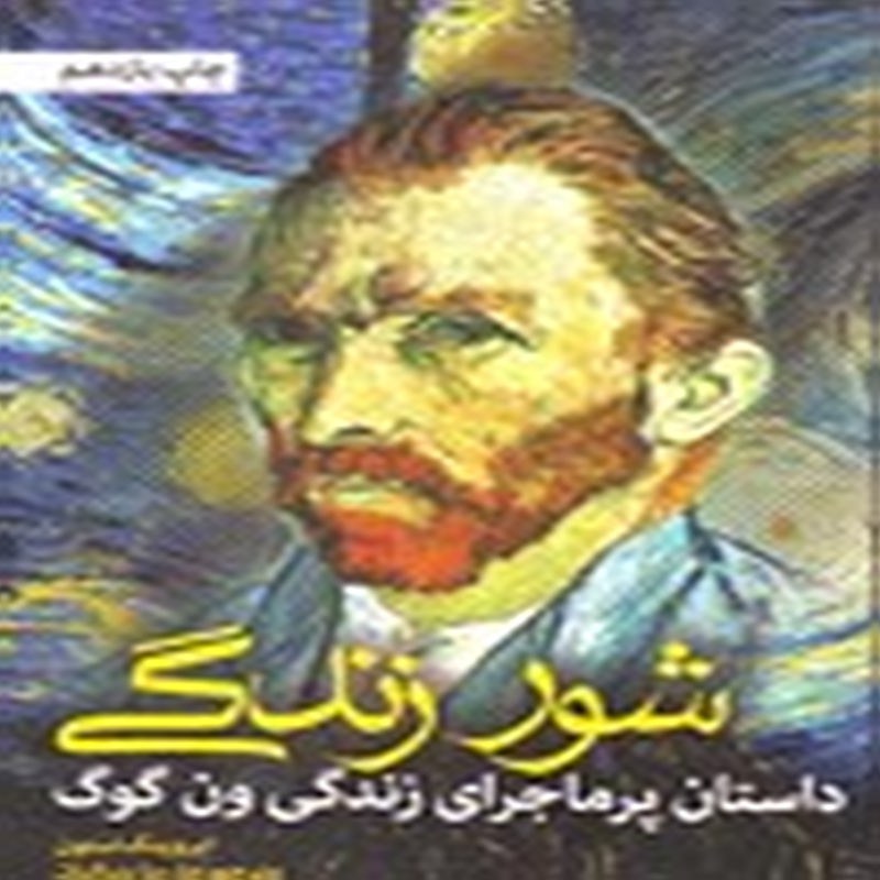 شور زندگی(داستان پرماجرای زندگی ون گوگ)