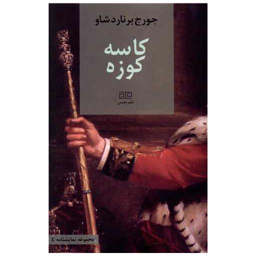 کتاب کاسه کوزه اثر جورج برناردشاو
