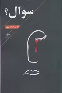 سوال(فصل‌پنجم)