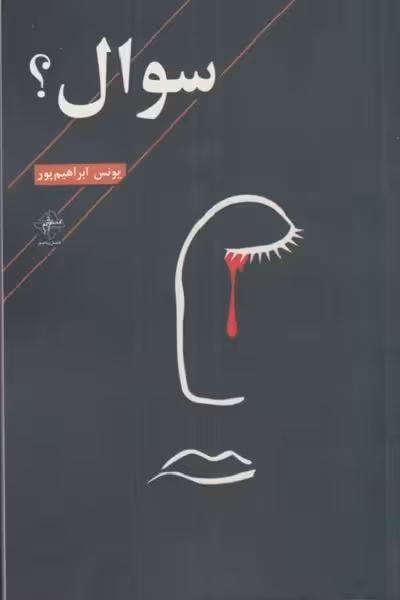 سوال(فصل‌پنجم)