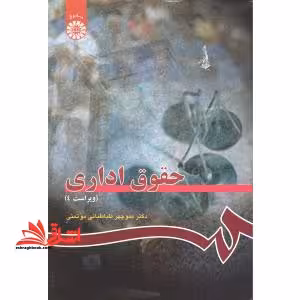 حقوق اداری ویراست 4 کد 114 - فروشگاه کتاب اشراق