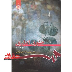 حقوق اداری ویراست 4 کد 114 - فروشگاه کتاب اشراق