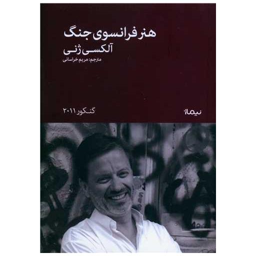 کتاب هنرفرانسوی جنگ اثر الکسی ژنی
