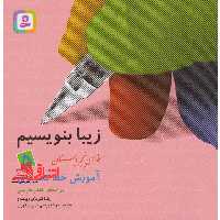 زیبا بنویسیم 5 - فارسی پنجم دبستان (آموزش خط تحریری) - فروشگاه کتاب اشراق