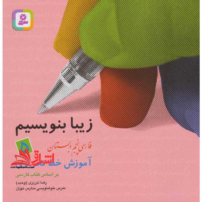 زیبا بنویسیم 5 - فارسی پنجم دبستان (آموزش خط تحریری) - فروشگاه کتاب اشراق