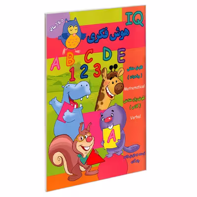 کتاب IQ هوش فکری 5 تا 6 سال اثر جمعی از نویسندگان نشر گوهر اندیشه