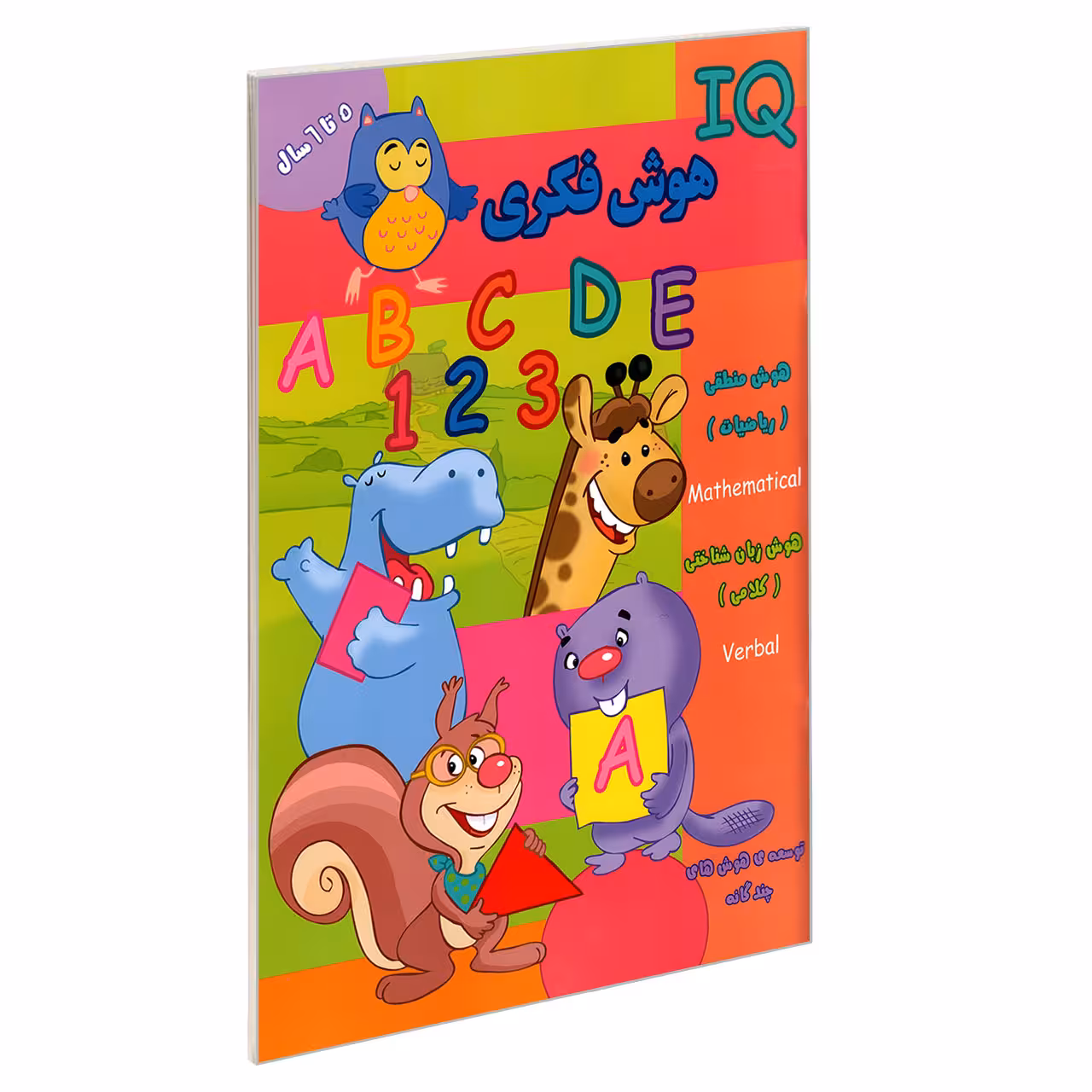کتاب IQ هوش فکری 5 تا 6 سال اثر جمعی از نویسندگان نشر گوهر اندیشه